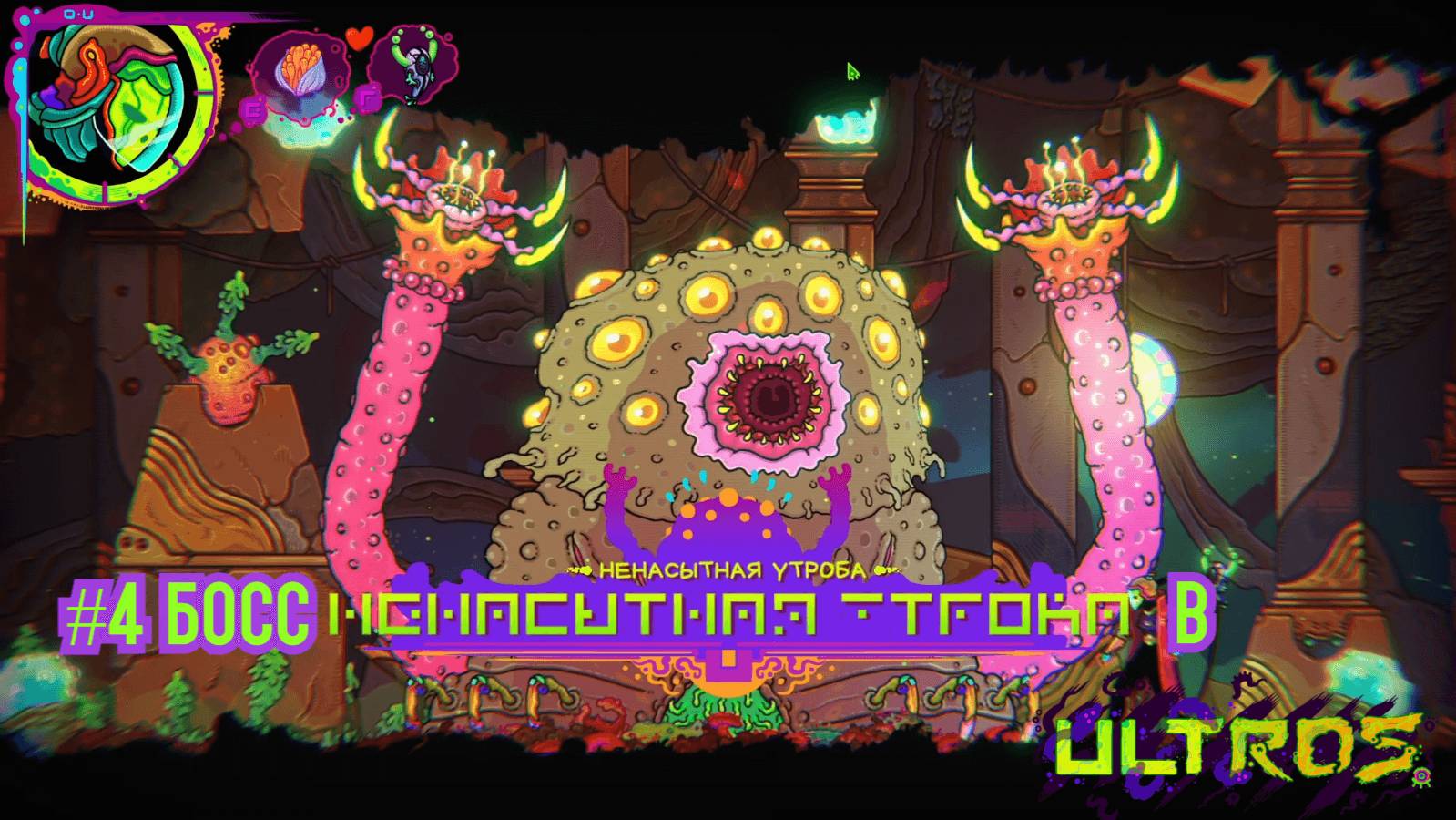 #4 Босс Ненасытная утроба в Ultros