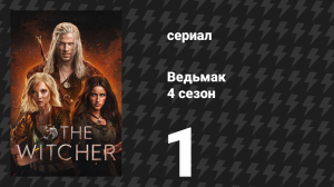 Ведьмак 4 сезон 1 серия «То, что не убивает, делает сильнее» (сериал, 2025)