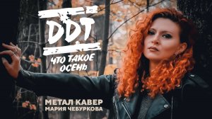 Мария Чебуркова - Metal Vocal Cover - ДДТ Что такое осень