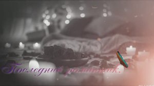 Последний романтик.