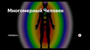 Аудио книга МНОГОМЕРНЫЙ ЧЕЛОВЕК  ПРЕДИСЛОВИЕ