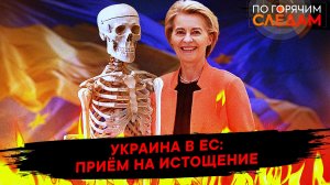 Украина в ЕС: прием на истощение