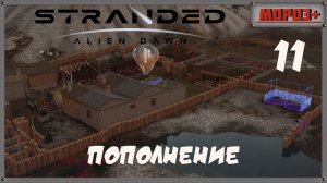 🟠Stranded: Alien Dawn🟠№11  Пополнение.