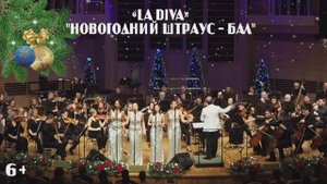 "НОВОГОДНИЙ ШТРАУС-БАЛ" "LA DIVA"