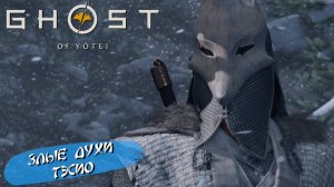 ЗЛЫЕ ДУХИ ТЭСИО ➤ Ghost of Yōtei #21