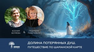 Долина потерянных душ. Путешествие по шаманской карте.