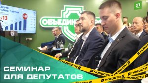 На благо страны. В Челябинске состоялся учебный семинар для депутатов