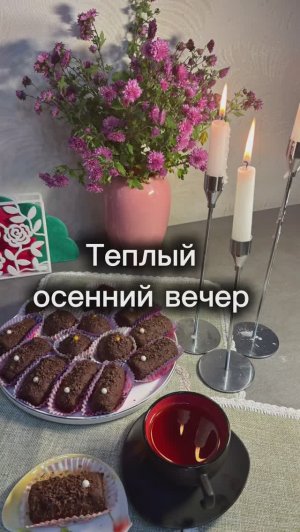 Пирожное •Картошка» в теплой компании