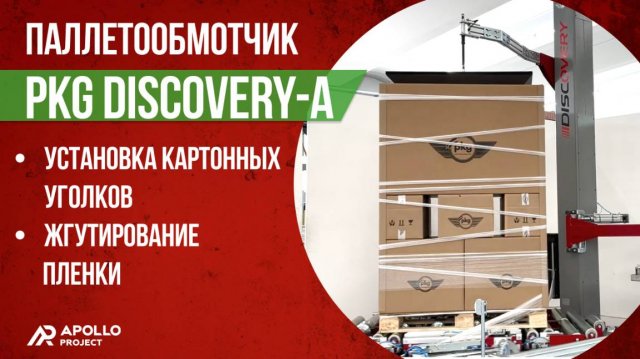 Превью видео товара: Паллетообмотчик PKG Discovery-A d.2000 с установкой картонных уголков