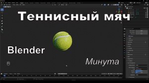 Теннисный мяч в Blender за минуту