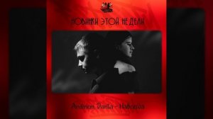 Andinem, Darita - Навсегда