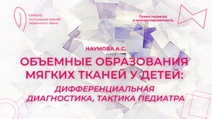 01.11.25 19:00 Объемные образования мягких тканей у детей: дифференциальная диагностика