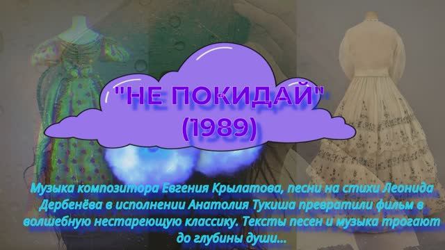 кино (фильмы)  и музыка  Песня Не  покидай  из одноименного фильма 1989  (исп.  А .Тукиш)