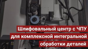 Шлифовальный центр с ЧПУ модели ОШЦ-50