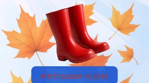 #ПУСТЫШКИ НА КОНЕЦ ОКТЯБРЯ 🦔