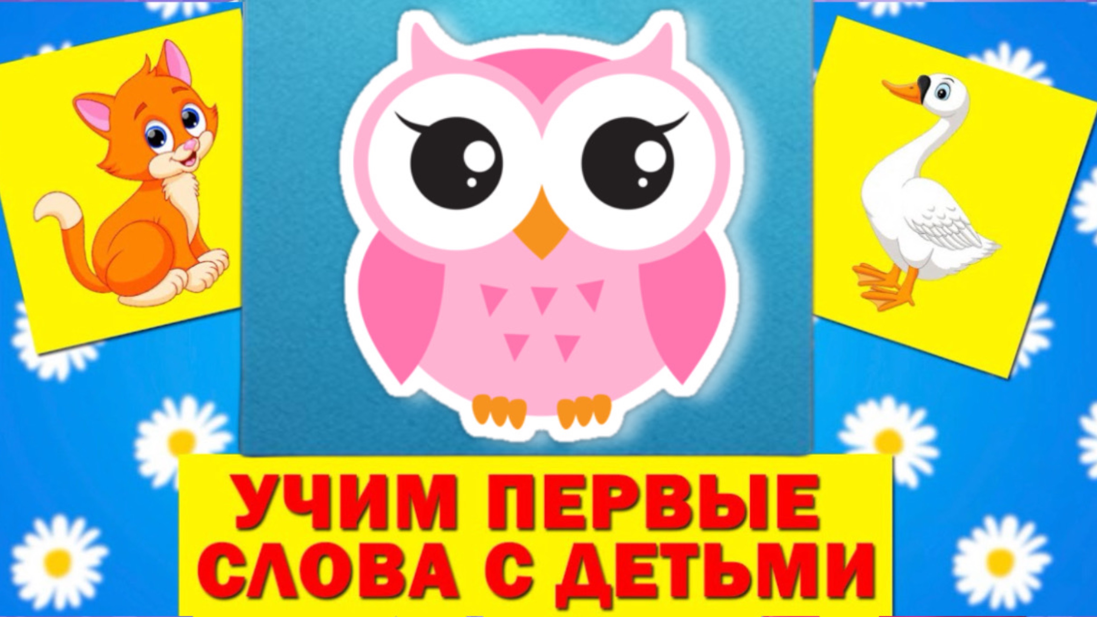ПЕРВЫЕ СЛОВА МАЛЫША!  УЧИМ ПОНИМАТЬ РЕЧЬ И ЗВУКОПОДРАЖАНИЮ - ЗВУКОПОДРАЖАНИЯ ДЛЯ МАЛЫШЕЙ
