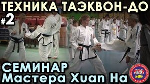 Таэквон-до GTF: семинар Мастера Xuan Ha – 2.