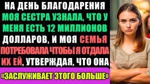 Моя семья потребовала 12 миллионов долларов после того, как узнала о моем богатстве на День...