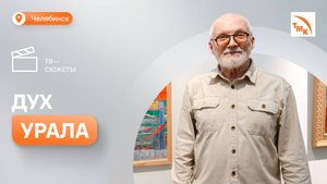 В Челябинске открылась выставка картин «Гений места»