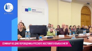 Семинар ко Дню переводчика русского жестового языка в МГЛУ