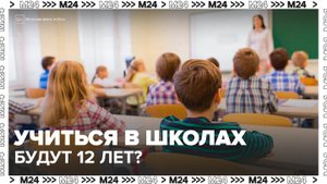 В ОП заявили о готовности российских школьников к переходу на 12-летенее обучение - Москва 24