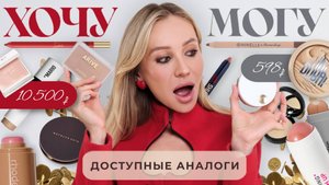 ХОЧУ vs МОГУ 💄 Люкс против бюджетных аналогов