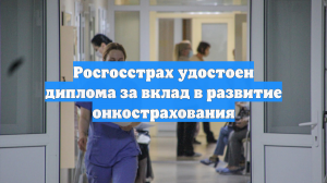 Росгосстрах удостоен диплома за вклад в развитие онкострахования