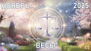 ♎️ Весы — ноябрь 2025 баланс и внутреннее сияние