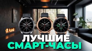 ТОП-5 смарт-часов 2025 — рейтинг лучших для разных задач и бюджета