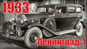 «Ленинград-1» Л-1 — Первый советский легковой автомобиль представительского класса