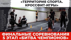 «Территория спорта. Кроссфит-игры». Финал. 5 этап