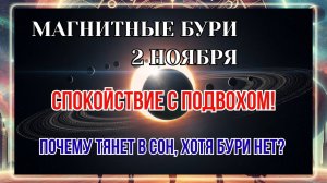 СПОКОЙСТВИЕ С ПОДВОХОМ! 2 НОЯБРЯ 2025 ГОДА — «ЗЕЛЁНЫЙ» ДЕНЬ, НО УТРО МОЖЕТ УДАРИТЬ!