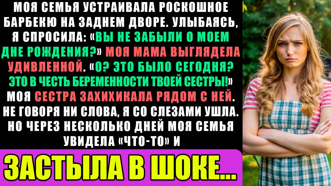 В моей семье был роскошный барбекю во дворе. Улыбаясь, я спросила Вы помните про мой день рождения.. смотреть онлайн