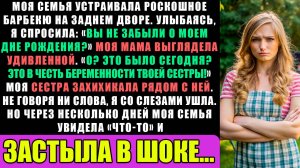 В моей семье был роскошный барбекю во дворе. Улыбаясь, я спросила Вы помните про мой день рождения..