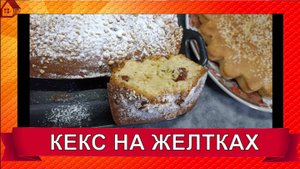 КЕКС на желтках * Нежный и не черствеет