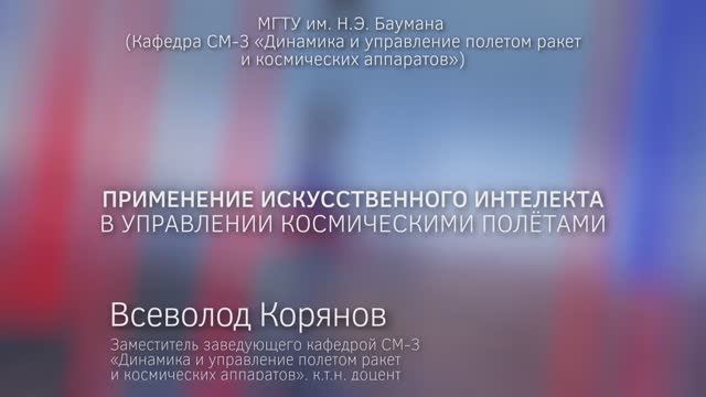 Применение искусственного интеллекта в управлении космическими полётами