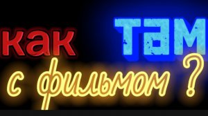 Как Там С Фильмом ? 2