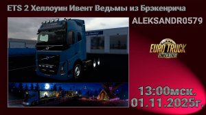 🚛ETS2 [ Хеллоуин Ивент Ведьмы из Брэкенрича ] 01.11.2025г. 13:00мск
