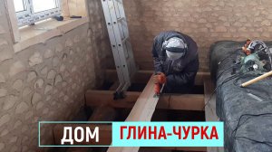 ДОМ из ГЛИНЫ и ДРОВ...2 ГОДА строительства