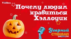 Почему людям нравиться Хэллоуин | Угарный стендап №5