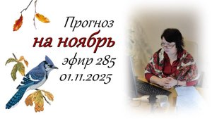 285. Прогноз на ноябрь.
