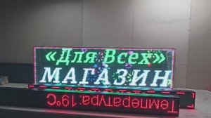 Бегущая строка 230х67х5 см полноцветного свечения wi-fi