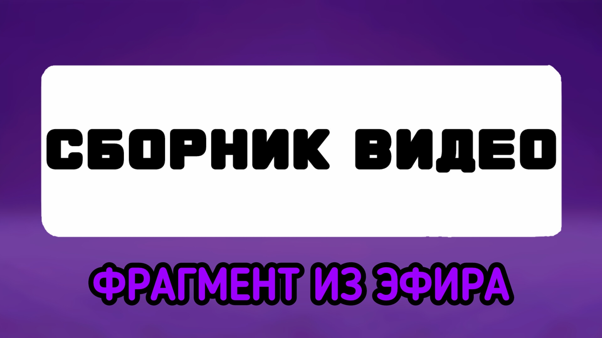 (Сборник видео Russia)(фрагмент из эфира)
