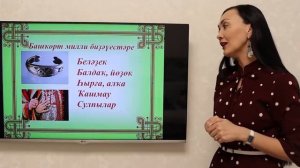 Урок “Национальные костюмы народов Башкортостана”. Онлайн-урок Исламовой Зулии Хамзовны