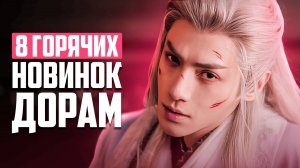 8 ШИКАРНЫХ НОВИНОК ДОРАМ ♥ Песня водяного дракона ♥ Лучшие китайские сериалы о любви - Октябрь 2025