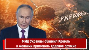 МИД Украины обвинил Кремль в желании применить ядерное оружие
