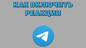 Как включить реакции в Телеграмме