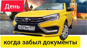ЛАДА ВЕСТА  в такси,день,когда забыл документы,заблокировали за ПРИОРИТЕТ,но до круглой суммы допил