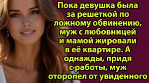 «Муж с любовницей жил в моей квартире, пока я сидела за чужое преступление» Слушать рассказы о жизни