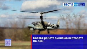 Боевая работа экипажа вертолёта Ка-52м